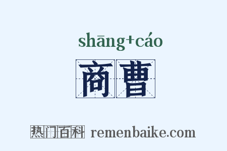 商曹是什么意思的图片